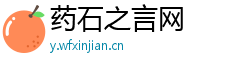 药石之言网